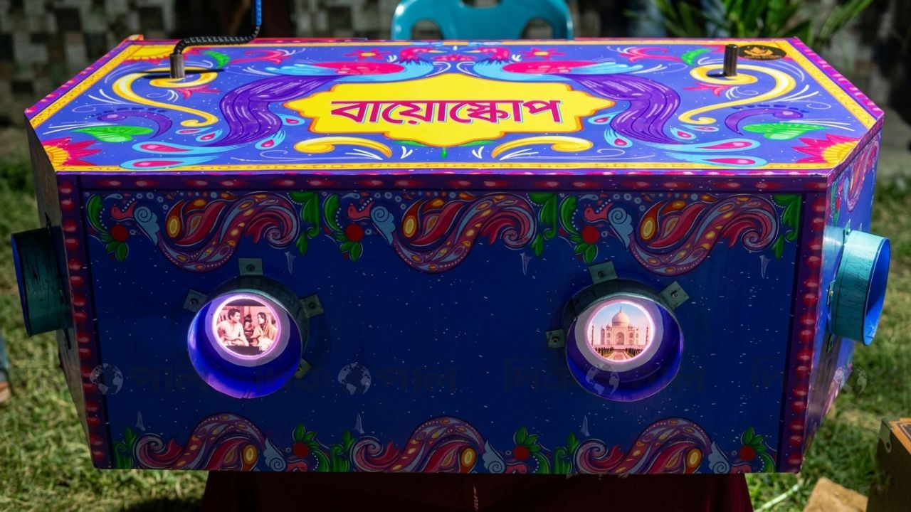 স্মৃতির জানালায় রঙিন পৃথিবী হারানো শৈশবের সেই ‘বায়স্কোপ’