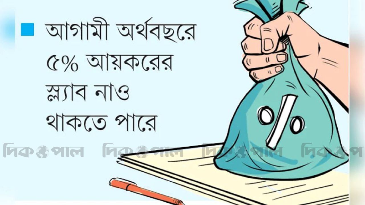 করমুক্ত আয়সীমা বৃদ্ধির পরিকল্পনা সরকারের