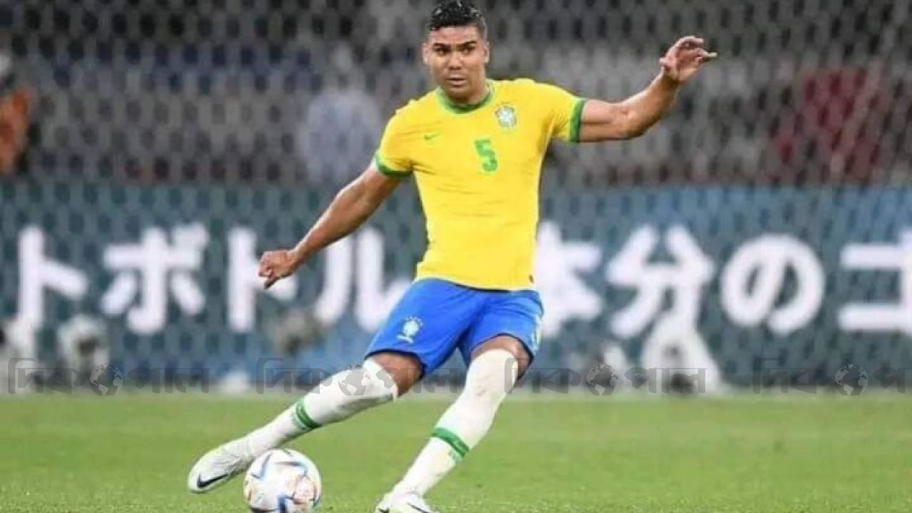 ফেভারিট না হয়েও শিরোপার স্বপ্ন দেখছে ব্রাজিল: ক্যাসেমিরো