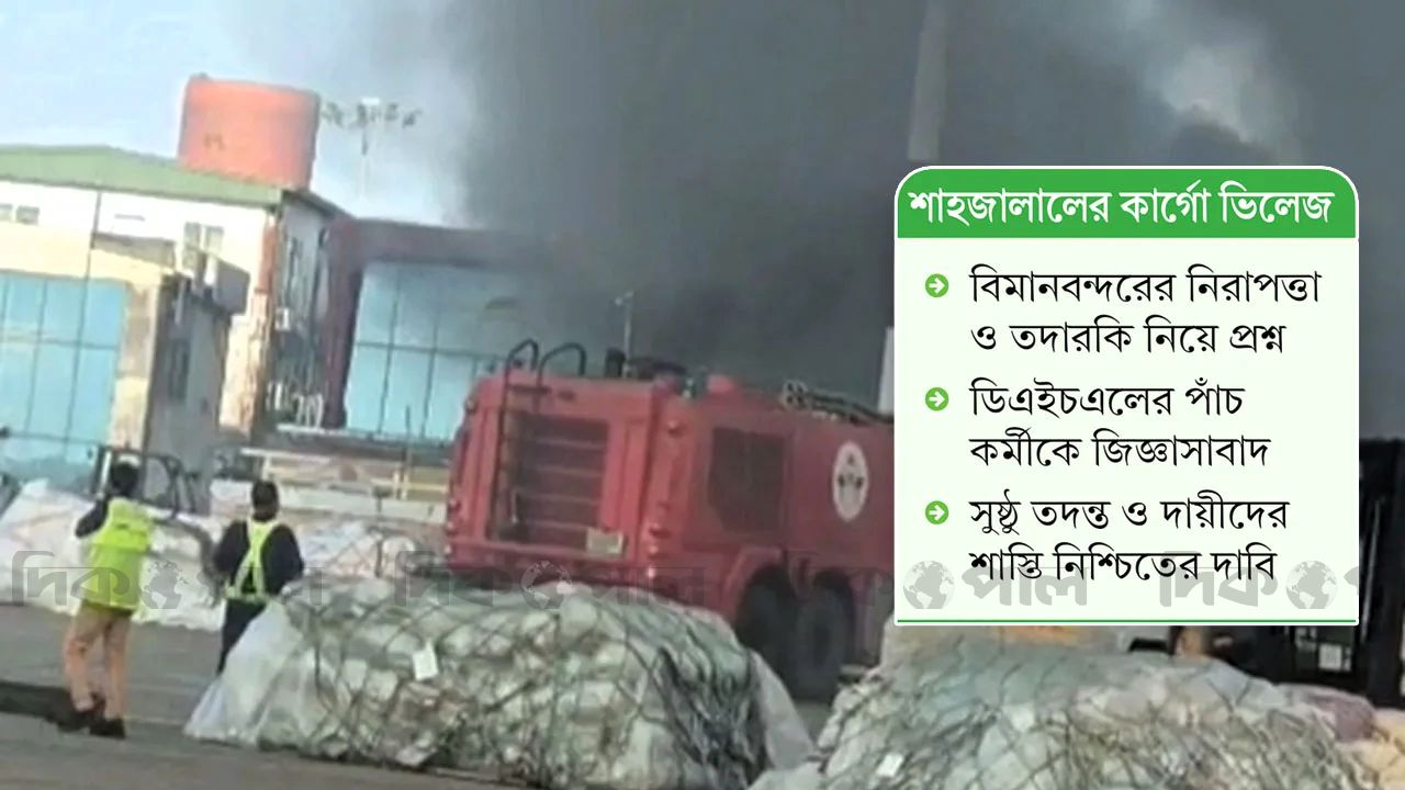 নিরাপত্তাবেষ্টিত এলাকাতেই বারবার আগুন, বাড়ছে উদ্বেগ