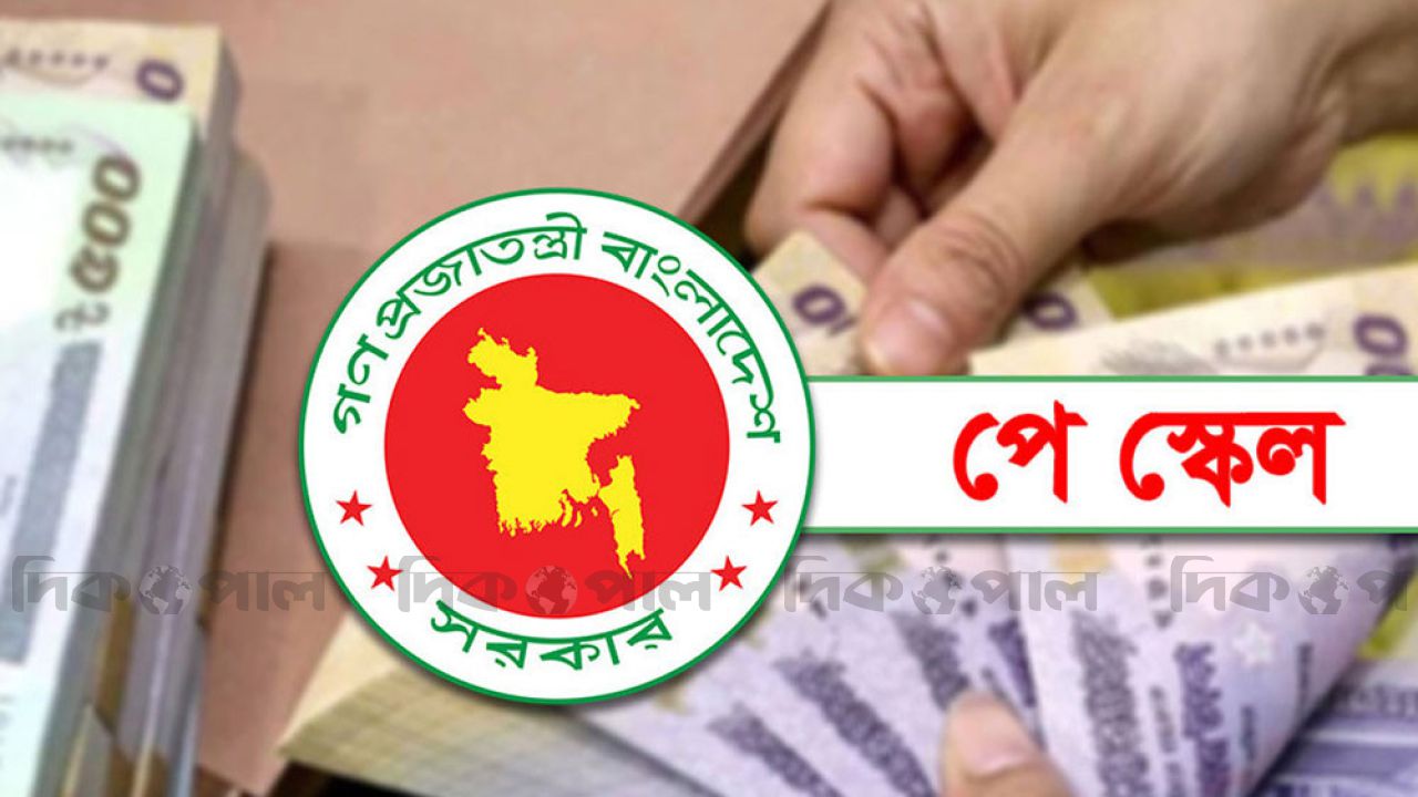 জুলাই থেকেই নতুন পে-স্কেল, কার বেতন কত বাড়ছে?