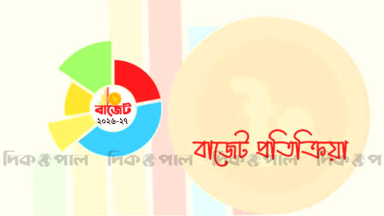 বাজেট ঘোষণায় নয় জীবনযাত্রার খরচেই মানুষের নজর