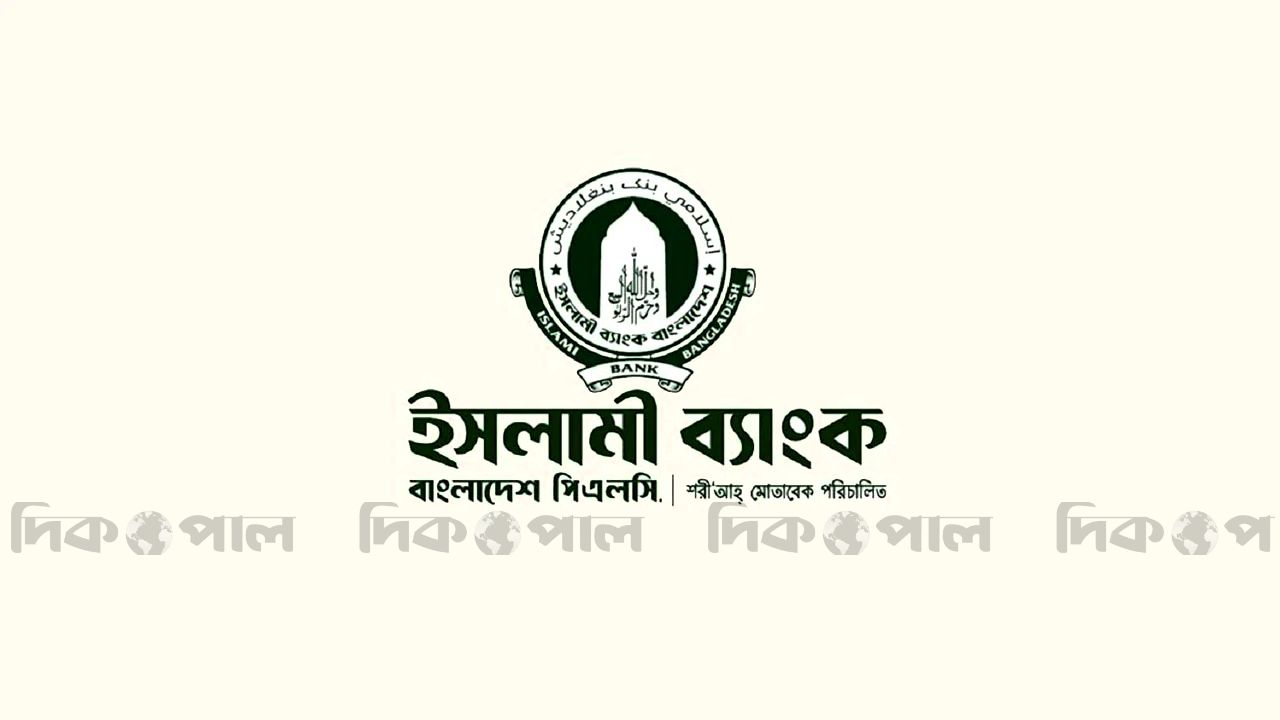 ইসলামী ব্যাংকের চেয়ারম্যান-পরিচালকদের নিয়োগ বাতিল