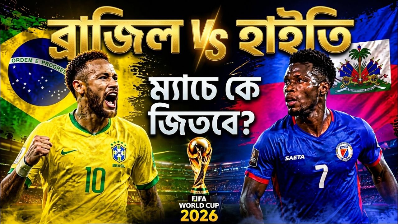 ব্রাজিল vs হাইতি ম্যাচে কে জিতবে?