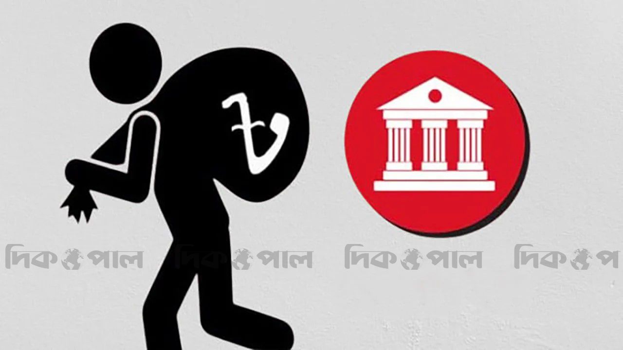 খেলাপি ঋণের প্রকৃত চিত্র কি লুকানো হচ্ছে?