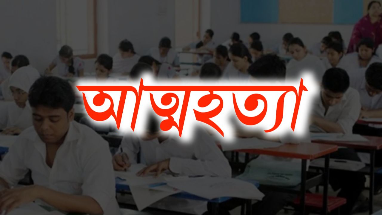 এইচএসসি পরীক্ষার আগেই ময়মনসিংহে কলেজছাত্রীর আত্মহত্যা
