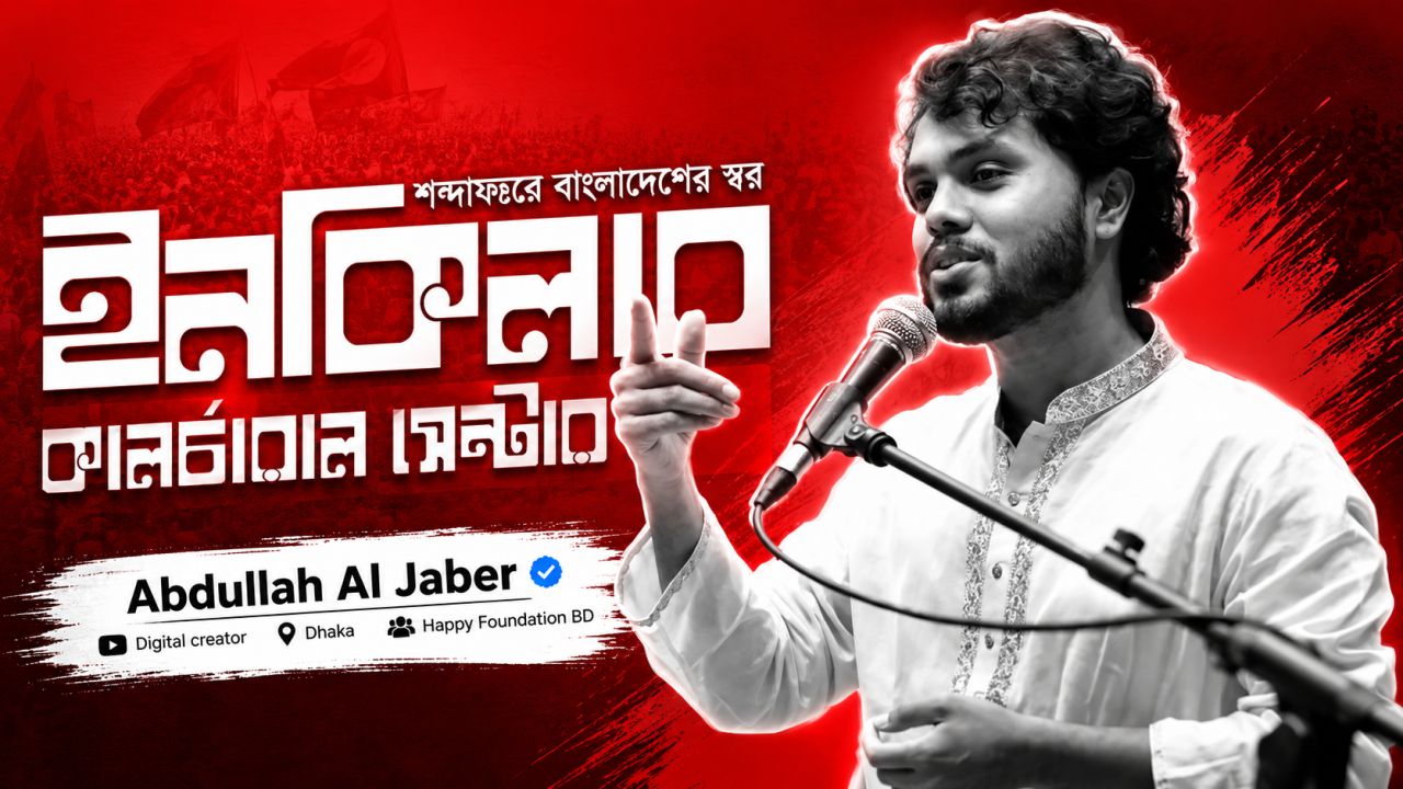 ওসমান হাদির ইনকিলাব কালচারাল সেন্টার থেকে জাবের-জুমার পদত্যাগ