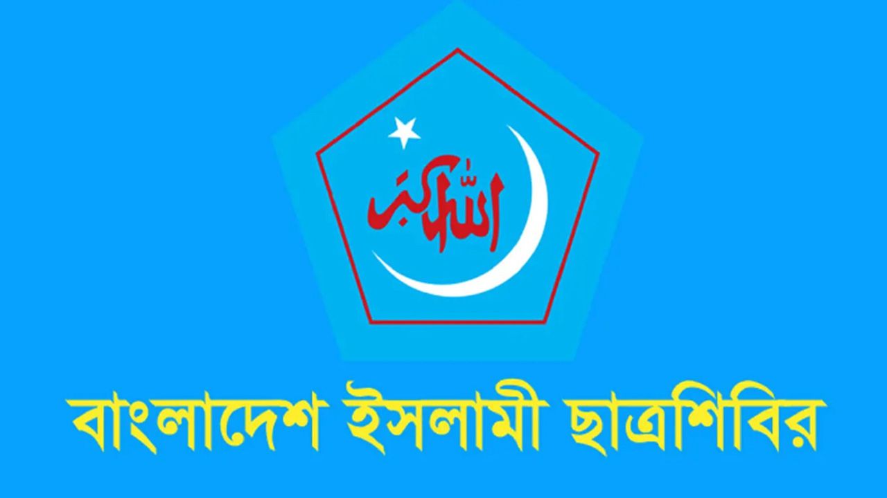 ডাকসু ভিপি সাদিক কায়েমসহ ছাত্রশিবিরের ৯ কেন্দ্রীয় সম্পাদকের আনুষ্ঠানিক বিদায়