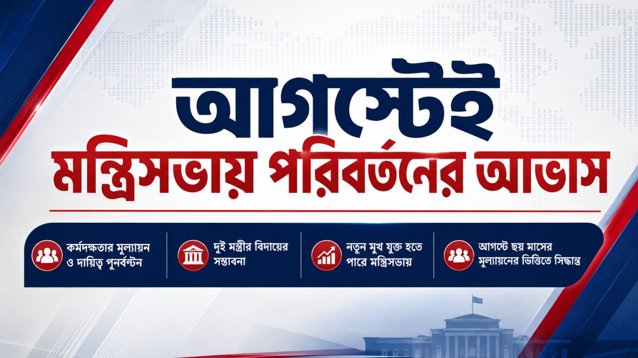 মন্ত্রিসভায় রদবদলের গুঞ্জন, আলোচনায় যেসব নতুন মুখ