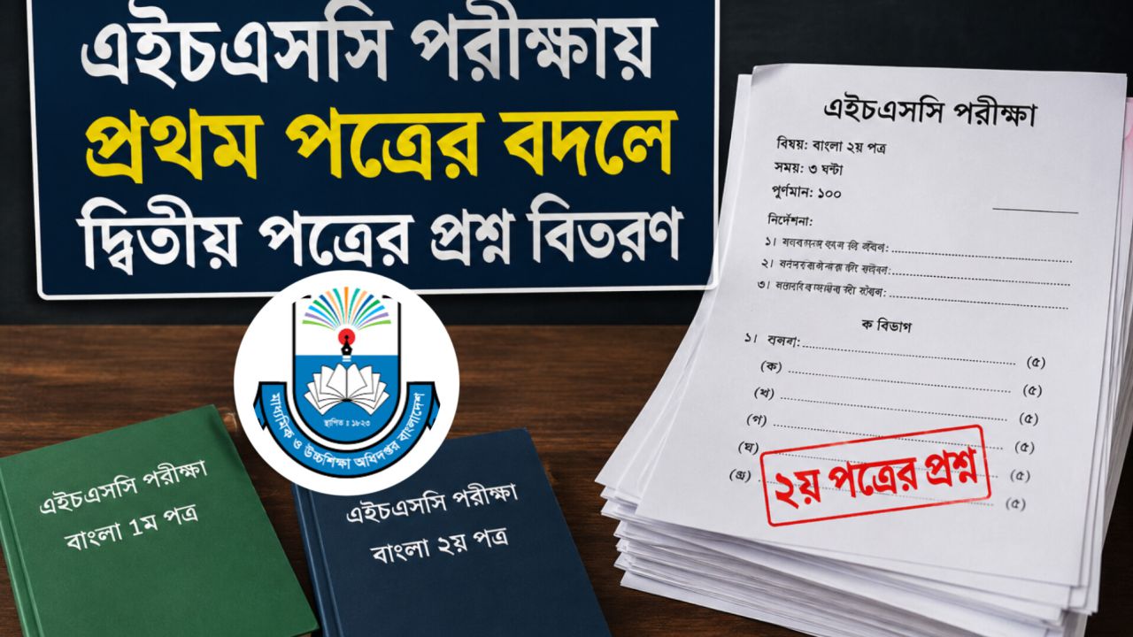 এইচএসসি কেন্দ্রে প্রথম পত্রের বদলে দেওয়া হলো দ্বিতীয় পত্রের প্রশ্ন