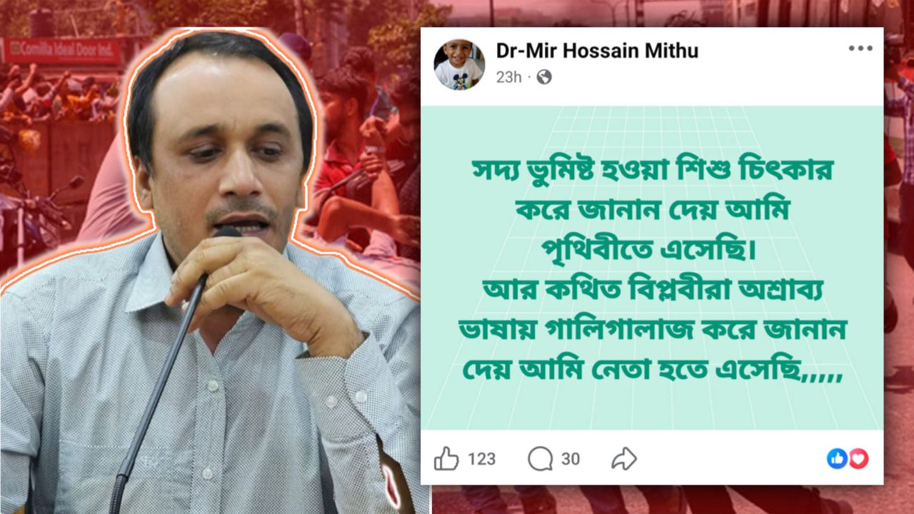 জুলাইযোদ্ধাদের কথিত বিপ্লবী বলে ডা. মীর হোসেনের তিরস্কার