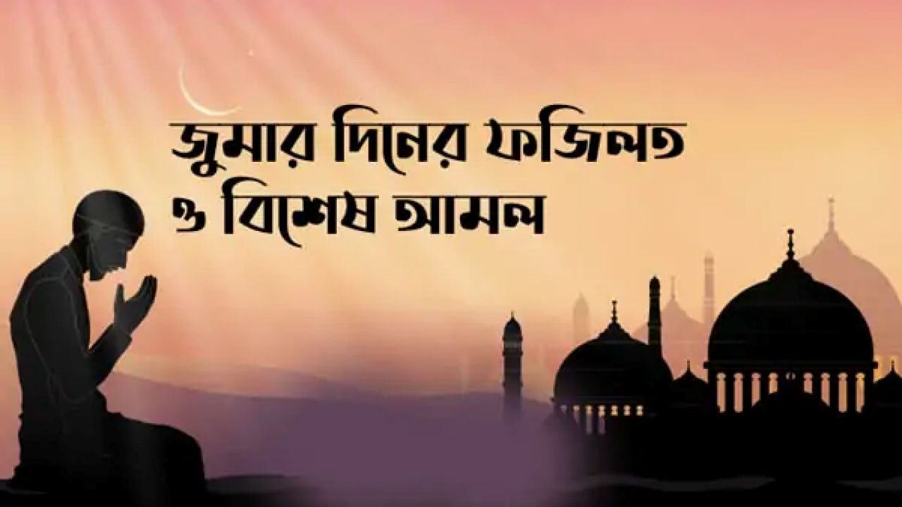 হাদিসের আলোকে জুমার দিনের ১৫ গুরুত্বপূর্ণ আমল
