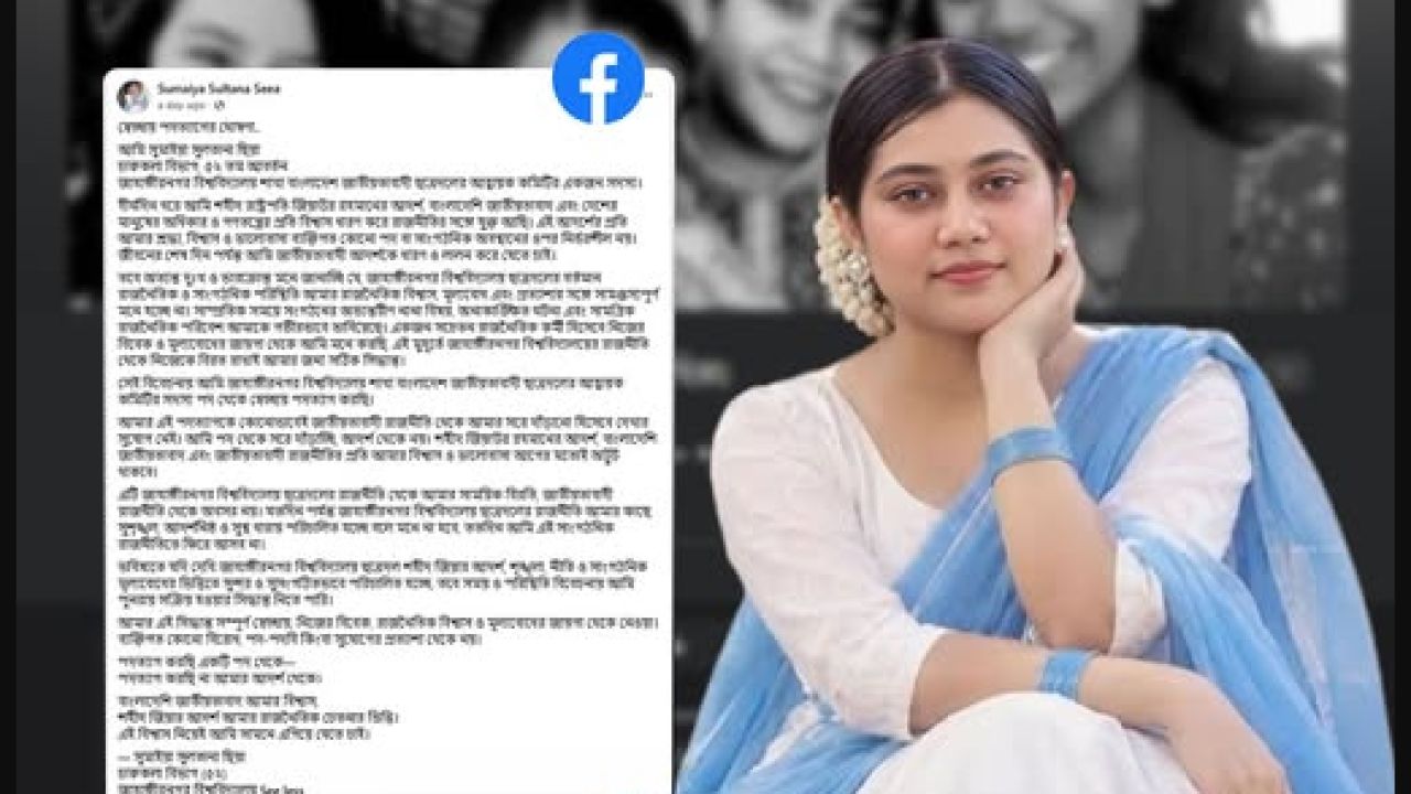 জাবি ছাত্রদলের কমিটি থেকে সুমাইয়া সুলতানার পদত্যাগ