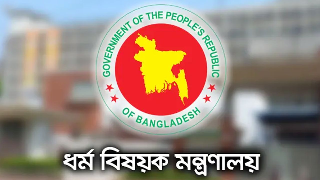 ‘হজ মিশন ভিসা’ পেতে ফি জমার রসিদ ও তথ্য দাখিলে ধর্ম মন্ত্রণালয়ের জরুরি নির্দেশনা