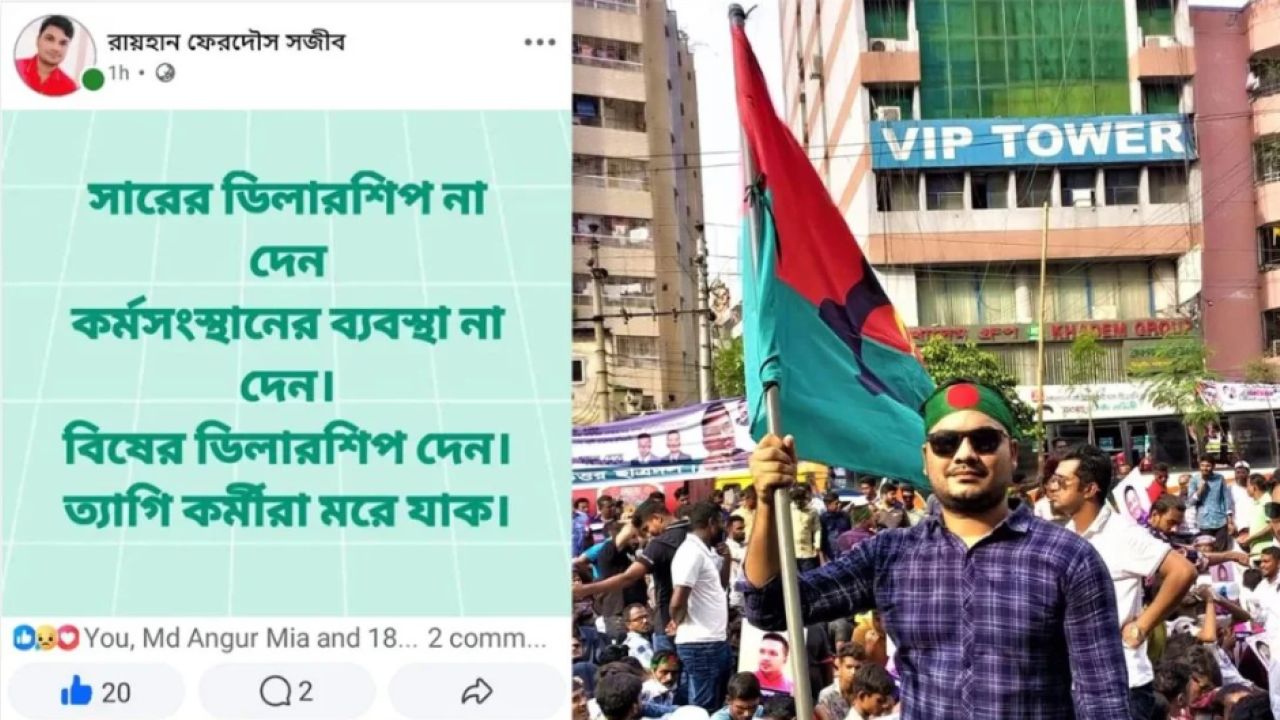 ‘সারের ডিলারশিপ না দেন, কর্মসংস্থানের ব্যবস্থা না দেন, বিষের ডিলারশিপ দেন। ত্যাগী কর্মীরা মরে যাক’