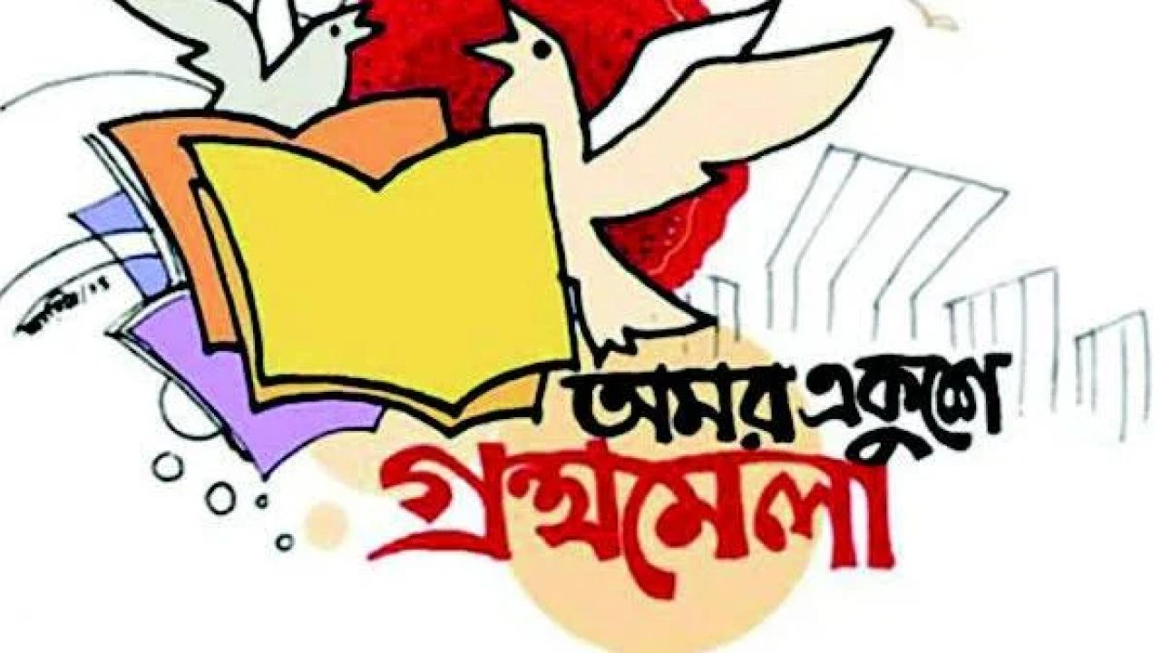 ফেব্রুয়ারির ঐতিহ্য নাকি প্রকাশকদের আর্থিক বাস্তবতা: কোন পথে অমর একুশে বইমেলা?