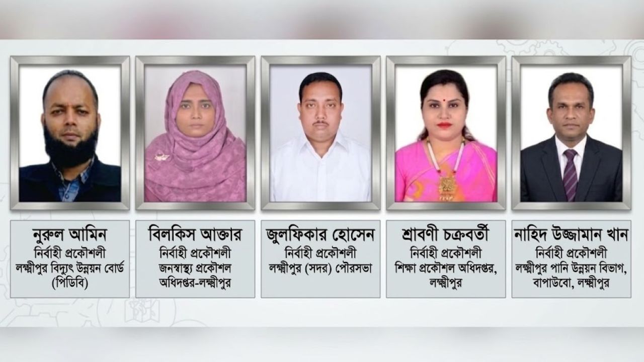 লক্ষ্মীপুরে এক মাসে অনিয়ম ও দুর্নীতির অভিযোগে ৫ দপ্তরের নির্বাহী প্রকৌশলী অপসারিত