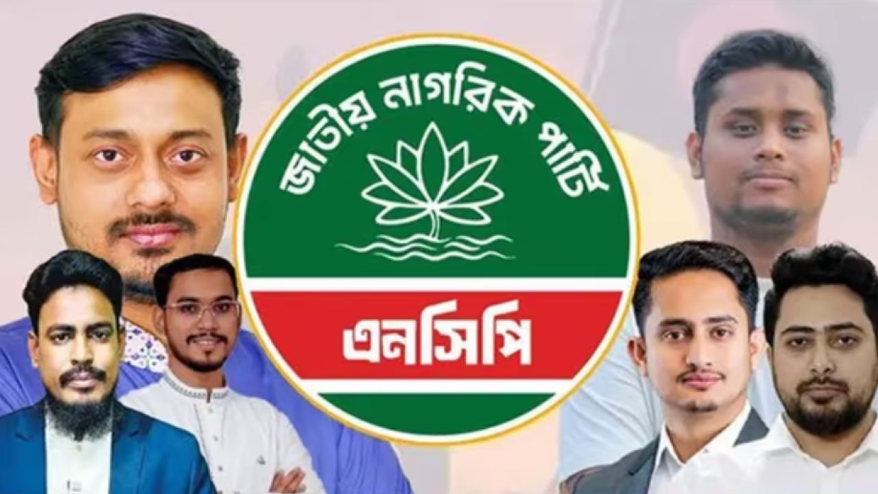 জাতীয় নাগরিক পার্টির কেন্দ্রীয় আহ্বায়ক কমিটি পুনর্গঠন, নাহিদ আহ্বায়ক ও আখতার সদস্যসচিব