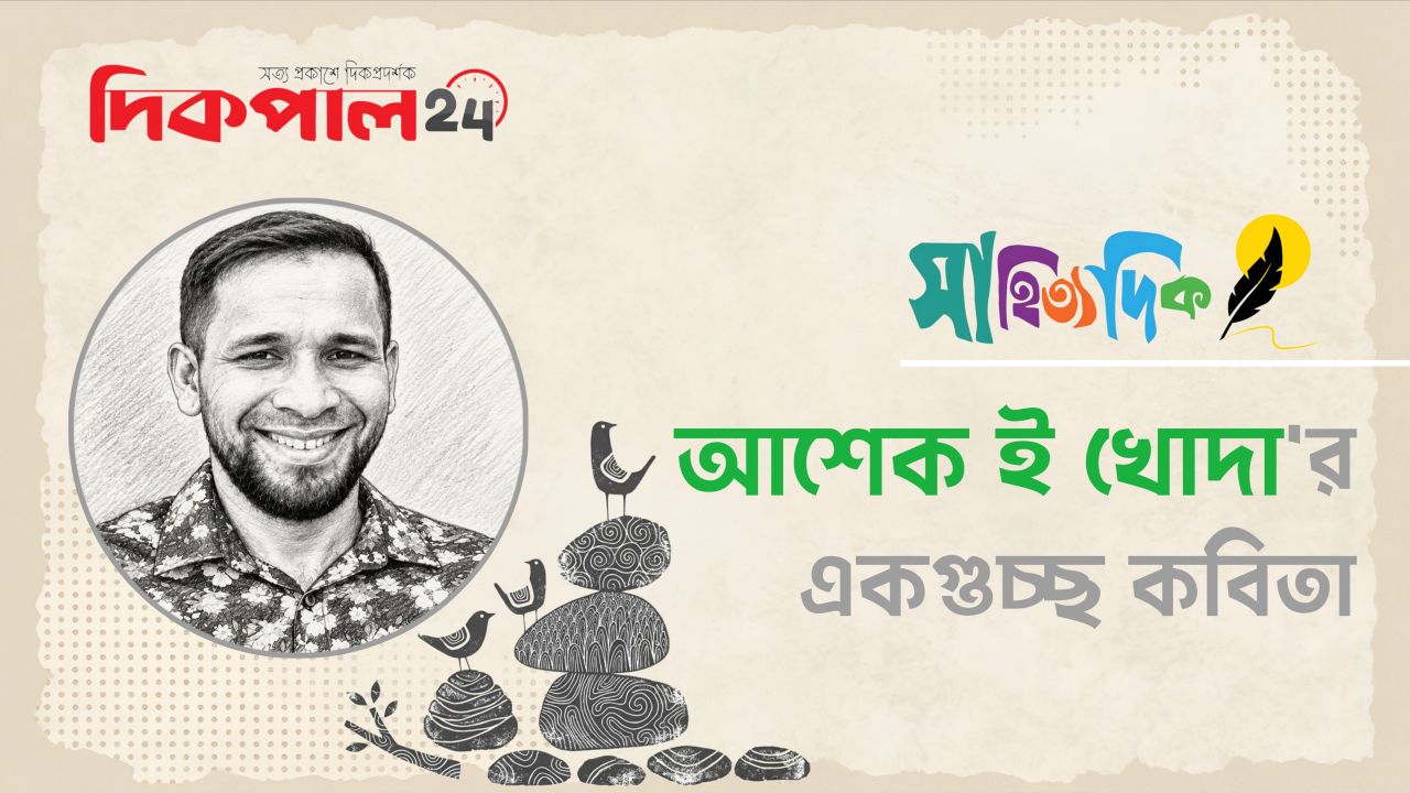 আশেক ই খোদা’র একগুচ্ছ কবিতা