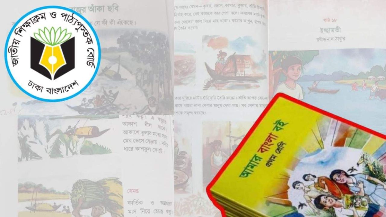 প্রাথমিকের পাঠ্যবইয়ে অতিরিক্ত নৌকার ছবির উপস্থিতি ও ২০২৭ শিক্ষাবর্ষের নানা পরিবর্তন