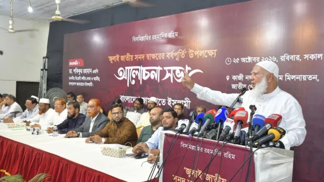 ‘সংবিধানের নেশা থেকে বের হয়ে আসতে হবে’: জামায়াত আমীর ডা. শফিকুর রহমান