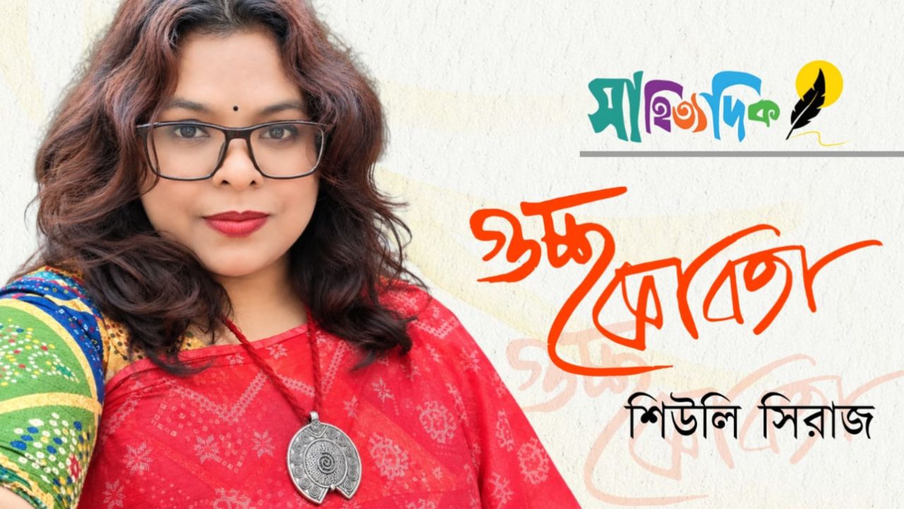 শিউলি সিরাজ'র গুচ্ছকবিতা 