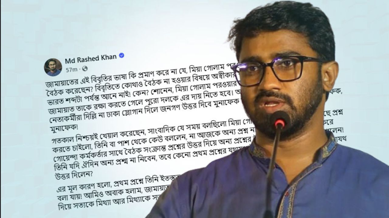 গোয়েন্দা কর্মকর্তার সঙ্গে বৈঠক ইস্যুতে গোলাম পরওয়ারকে তোপ প্রধানমন্ত্রীর রাজনৈতিক সহকারী রাশেদের