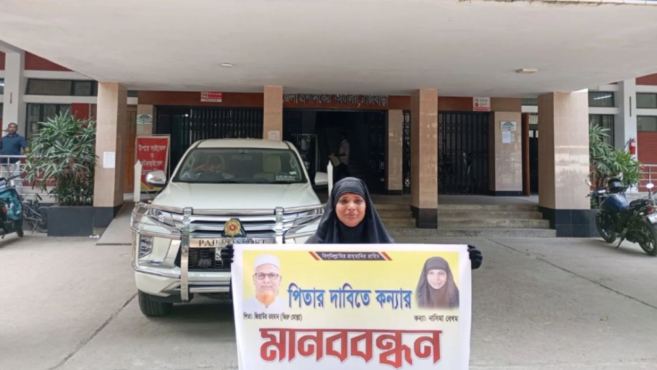 ৩৫ বছর পর পিতৃপরিচয়ের দাবিতে রাজবাড়ীতে রাজপথে চার সন্তানের জননী